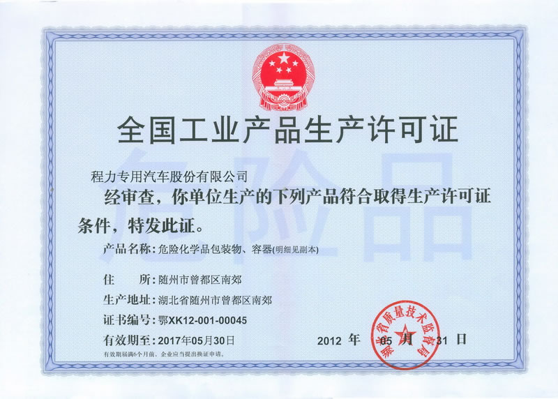 程力危险品运输车生产许可证