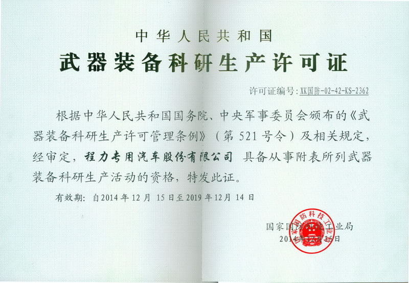 程力武器装备科研生产许可证