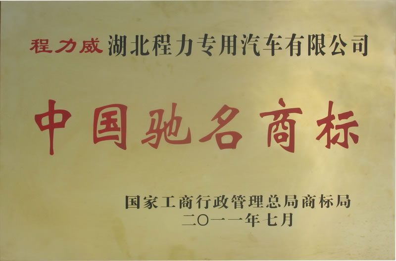程力威中国驰名商标证证书